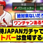 侍JAPANガチャにヌートバーは登場するのか…？【プロスピA】【プロスピA研究所】