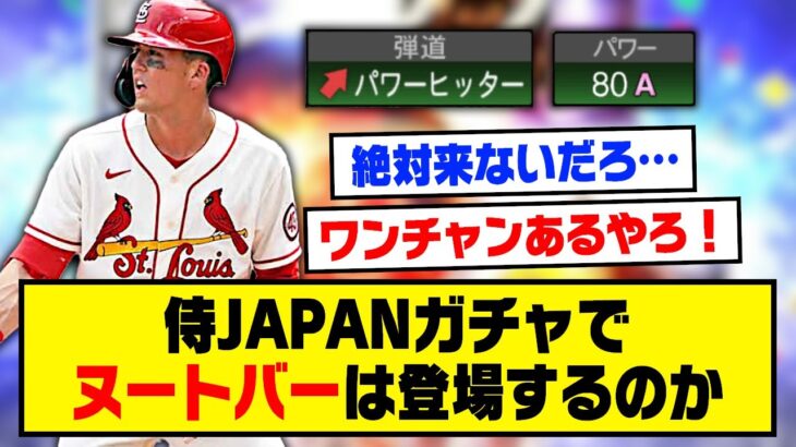 侍JAPANガチャにヌートバーは登場するのか…？【プロスピA】【プロスピA研究所】