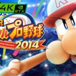 JIKKYOU PAWAFURU PUROYAKYU 2014 実況パワフルプロ野球2014 / 4K PS3 emulator RPCS3 / RTX 2080ti