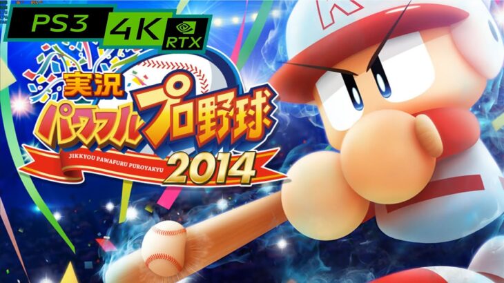 JIKKYOU PAWAFURU PUROYAKYU 2014 実況パワフルプロ野球2014 / 4K PS3 emulator RPCS3 / RTX 2080ti