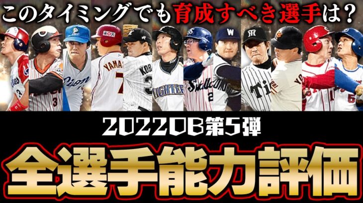 この時期に凸コーチ使用はNG？スピ4200登場後の今でも育成すべき選手は？OB第5弾全選手能力徹底評価【プロスピA】# 1993