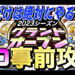 今からやると差がつく！グランドオープンに向けてやるべき事、NGな事解説！これさえやればスピ4300乱獲できます。【プロスピA】【プロ野球スピリッツa】