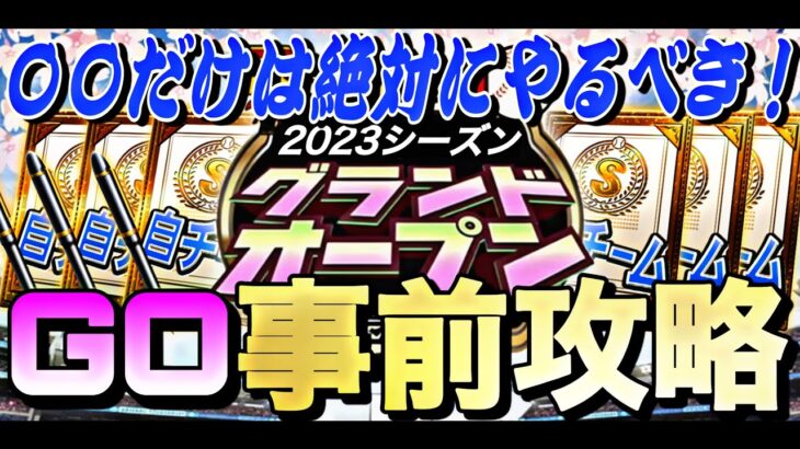 今からやると差がつく！グランドオープンに向けてやるべき事、NGな事解説！これさえやればスピ4300乱獲できます。【プロスピA】【プロ野球スピリッツa】