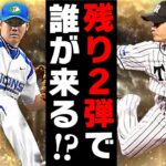 今年のOBも残り2弾！まだまだ目玉候補は多数？6弾までない説も浮上してるが果たしてどうなるか！？【プロスピA】# 1977