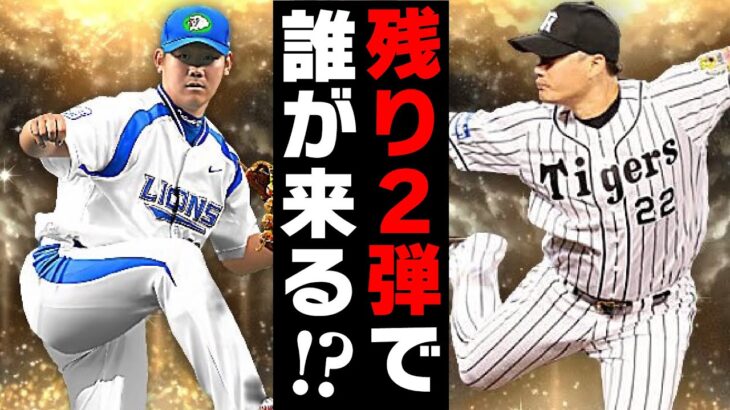 今年のOBも残り2弾！まだまだ目玉候補は多数？6弾までない説も浮上してるが果たしてどうなるか！？【プロスピA】# 1977