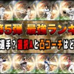 OB第5弾で永久保存になりうる最強が⁉︎ 選択Aと凸コーチ問題は超重要‼︎【プロスピA】