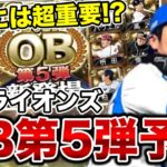 そろそろ来るかもしれないOB第5弾の西武ライオンズ登場選手を徹底予想！登場選手次第で純正には超重要になる可能性大です。【プロスピA】【西武純正】