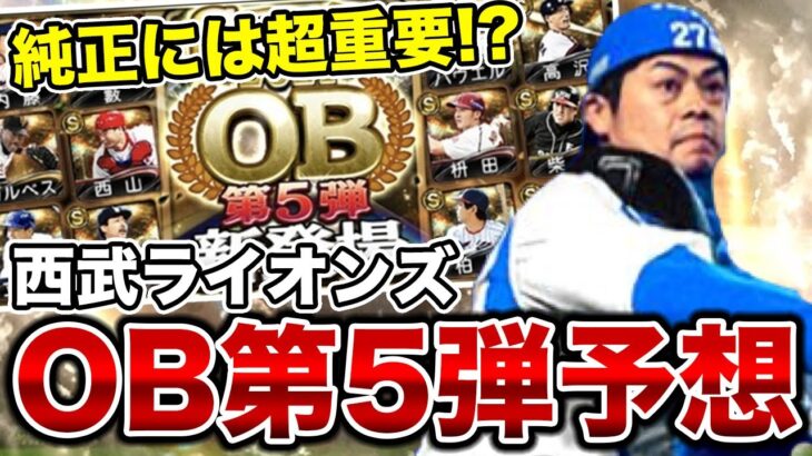 そろそろ来るかもしれないOB第5弾の西武ライオンズ登場選手を徹底予想！登場選手次第で純正には超重要になる可能性大です。【プロスピA】【西武純正】