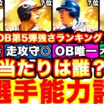 超豪華集結‼︎OB第5弾能力徹底評価‼︎強さランキングも発表‼︎プロスピ応援団ボーダー予想や攻略引くべきかどうか等も全て話します！ソーシャルも募集！【プロスピA】【プロ野球スピリッツA】OB2022