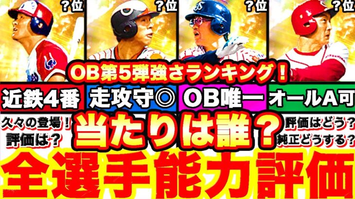 超豪華集結‼︎OB第5弾能力徹底評価‼︎強さランキングも発表‼︎プロスピ応援団ボーダー予想や攻略引くべきかどうか等も全て話します！ソーシャルも募集！【プロスピA】【プロ野球スピリッツA】OB2022