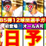 明日来る可能性も⁈OB第5弾選手ガチ予想‼︎&日程やガチャシステム等も全て話します！【プロスピA】【プロ野球スピリッツA】OB2022