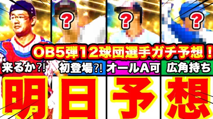 明日来る可能性も⁈OB第5弾選手ガチ予想‼︎&日程やガチャシステム等も全て話します！【プロスピA】【プロ野球スピリッツA】OB2022