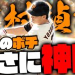 【OB第5弾】吉村さんを初めて使ってみた結果…奇跡of奇跡のバッティング【プロスピA】【リアルタイム対戦】