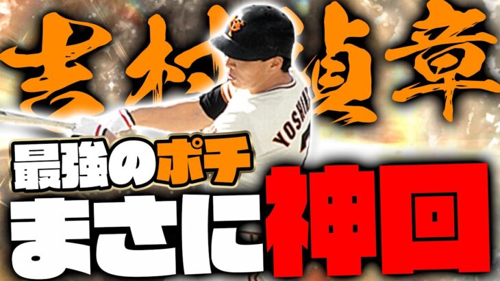 【OB第5弾】吉村さんを初めて使ってみた結果…奇跡of奇跡のバッティング【プロスピA】【リアルタイム対戦】