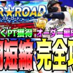 【時間短縮】スターロード完全攻略‼︎効率よくPT獲得‼︎オーダー編成で攻略‼︎【プロスピA】【プロ野球スピリッツ】