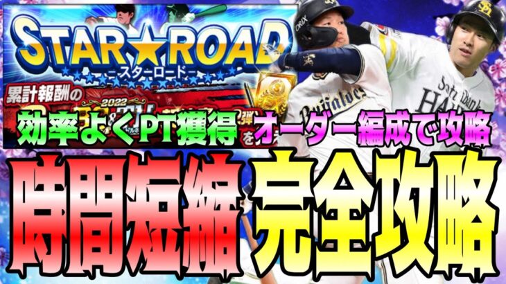 【時間短縮】スターロード完全攻略‼︎効率よくPT獲得‼︎オーダー編成で攻略‼︎【プロスピA】【プロ野球スピリッツ】