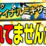 損しない為に見てください。Sランク1選手で交換できる1年に1度の神イベ！ファイナルミキサーについて徹底解説します【プロスピA】# 1983