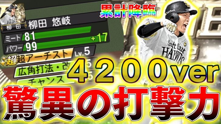 この選手使って打てない人ヤバイです。パワーカンスト最新ver柳田に勝てるもの無し！まさかの累計降臨しちゃいました。