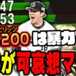 もはやバグやんww能力下げすぎ！打球がマジで飛ばない！スピ4200の山本由伸は使ってはいけません【プロスピA】# 1045