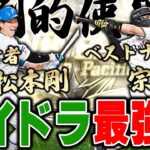 打球スピードどうなってんねんwwB9THの松本&宗のライドラ二人衆を使ってみたらライドラしか勝たんくなった【プロスピA】# 1044