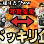 最高の企画を思い付いたww古いシリーズの藤川選手の写真をOB藤川球児の写真に変更したら相手騙されるんじゃないか説【プロスピA】# 1051