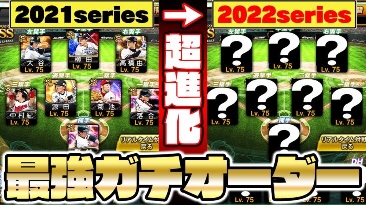 1年でここまで変わる！？2022シリーズ最後のガチオーダー紹介！これが全ちゃんの集大成！【プロスピA】【プロ野球スピリッツA】