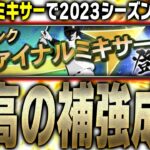 年に1度の神ミキサー到来！ファイナルミキサーで最高の補強に成功！？超5選手など5選手一気に突っ込んだ結果…【プロスピA】# 2010