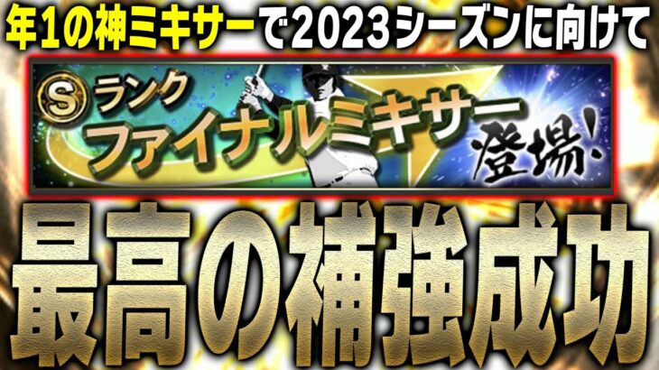 年に1度の神ミキサー到来！ファイナルミキサーで最高の補強に成功！？超5選手など5選手一気に突っ込んだ結果…【プロスピA】# 2010