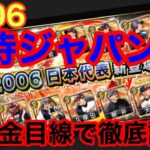 侍ジャパン2006セレクション登場‼︎無課金目線で徹底評価‼︎ぶっちゃけこれ引く必要あるんか？【プロスピA】