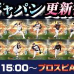 【プロスピA】侍ガチャ待機&ぶん回す！2006WBC選手の能力は？最大10万円の大勝負