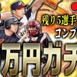 【プロスピA】2006WBCコンプリートまで残り5人…泣きの“10万円ガチャ”生放送