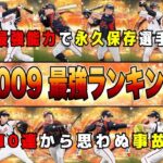 2009 日本代表でポジ内最強誕生‼︎ イチロー松坂など超豪華だか思わぬ事故も。 【プロスピA】