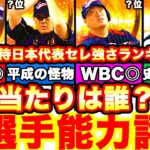 史上最強‼︎2009日本代表セレクション能力徹底評価‼︎強さランキングも発表‼︎2006累計開封,無料10連で神引き⁈＆リアタイピックアップスカウトも順位出します【プロスピA】【プロ野球スピリッツA】