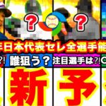 今日予想‼︎2009日本代表セレクション能力予想！注目選手が2人います‼︎〇〇ガチャも⁈イベント予想等全て話します！【プロスピA】【プロ野球スピリッツA】イチロー,松坂大輔等再び登場！