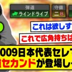 2009日本代表セレクションで最強セカンドが登場しそう…【プロスピA】【プロスピA研究所】