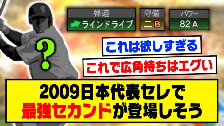 2009日本代表セレクションで最強セカンドが登場しそう…【プロスピA】【プロスピA研究所】