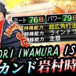 最強セカンド論争に終止符を‥2009年WBC代表“岩村明憲“が最強能力で登場‼︎二塁適正にライドラ復活は冗談抜きでヤバすぎる‥【プロスピA】【侍ジャパン】
