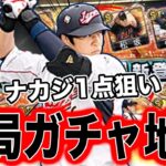 純正最強決定戦のために獲得必須だけど結局ガチャ地獄！？2009WBC侍ナカジを当てるまで追いガチャ引きます。【プロスピA】【西武純正】