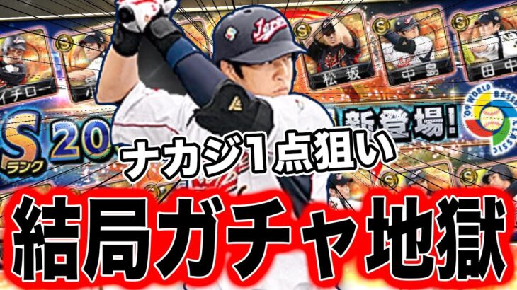 純正最強決定戦のために獲得必須だけど結局ガチャ地獄！？2009WBC侍ナカジを当てるまで追いガチャ引きます。【プロスピA】【西武純正】