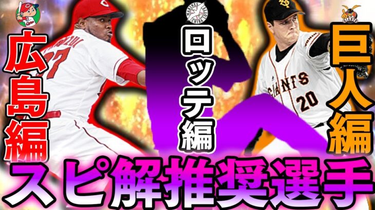 ミキサー厳禁‼︎2022で登場した今後一生使い続けるべき選手紹介！巨人、広島、ロッテ編