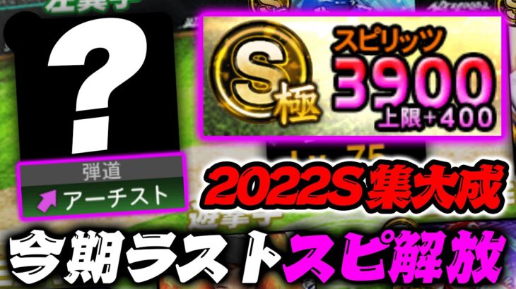 最後のガチオーダー更新！新たにアーチストをスピ解放！これが2022シリーズ集大成だッ！【プロスピA】【リアルタイム対戦】