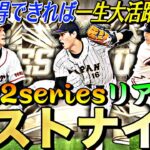 2022series俺的リアタイベストナイン！この選手達は無課金の味方スピ解放で一生使えます。【プロスピA】【プロ野球スピリッツa】