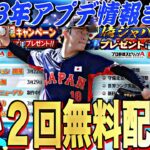 2023年WBC侍JAPAN が無料で最大2枚獲得可能！GO大型アップデート最新情報まとめ！この一本で全てわかります。【プロスピA】【プロ野球スピリッツa】