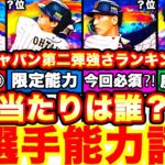 ２弾は”アレ”が最強の選手多数‼︎侍ジャパン2弾能力徹底評価‼︎強さランキングも発表‼︎契約書で神引きも⁈全てまとめます！【プロスピA】【プロ野球スピリッツA】侍ジャパン2023,WBCガチャ