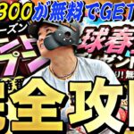 スピ4300が○枚無料配布？最初の追加ポジションは？グランドオープン完全攻略！無課金は○○に注意。【プロスピA】【プロ野球スピリッツA】