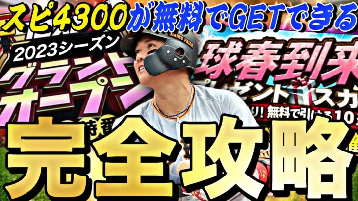 スピ4300が○枚無料配布？最初の追加ポジションは？グランドオープン完全攻略！無課金は○○に注意。【プロスピA】【プロ野球スピリッツA】