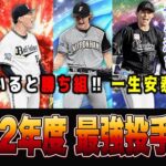 獲得していれば一生安泰な最強投手7選‼︎ 来季の二刀流や令和の怪物に注目‼︎ 【プロスピA】