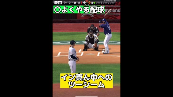 99%打ち取れる侍・大谷翔平の最強配球①【プロスピa】#shorts