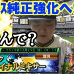 プロ野球スピリッツA ファイナルミキサー引く‼︎