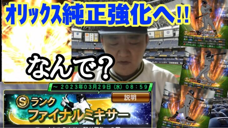 プロ野球スピリッツA ファイナルミキサー引く‼︎